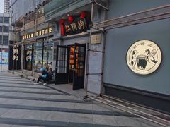 -缸鸭狗(天一广场店)