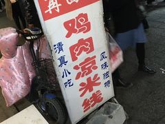 -再回首鸡肉米线(人民路一店)