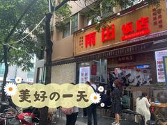 门面-雨田饭店