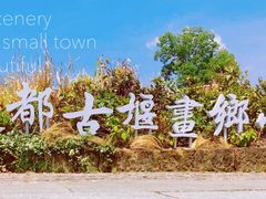 -古堰画乡景区