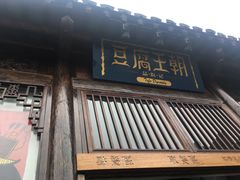 门面-品腐记·豆腐王朝(老门东总店)
