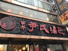 -百年尹氏汤包(湖南路狮子桥店)