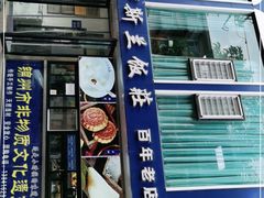 门面-老街粘食店(宜昌路店)