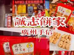 -诚志饼家·小凤饼非遗传承(中山六路店)