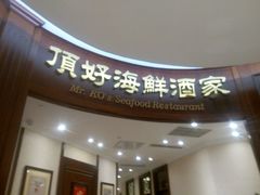 门面-頂好酒家·经典粤菜(海信广场店)