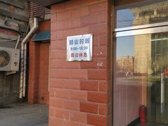 门面-中关村茶点