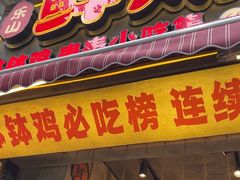 -嘉州鲜知味钵钵鸡(奎星楼店)