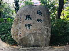-广州雕塑公园