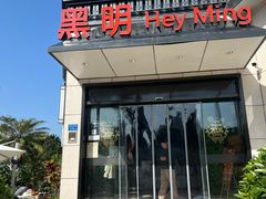 -黑明餐厅(白鹭洲店)