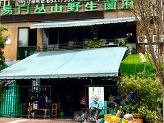 -易门野生菌府·菌海森林(月牙潭公园店)