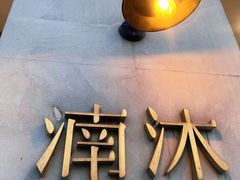 -湳沐小食(宝龙天地二期店)