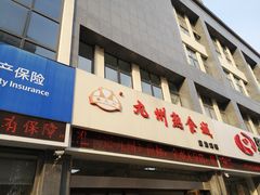 门面-震九州熟食(凯旋路店)