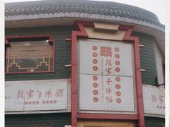 门面-教师之家赵家羊汤馆(东青龙街店)