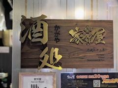 -家贺屋刺身寿司专门店