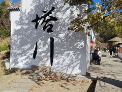 -塔川景区