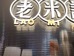 -老米记酒酿铺(科巷店)