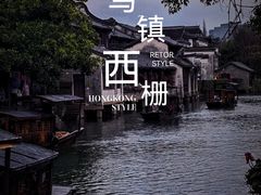 -乌镇西栅景区