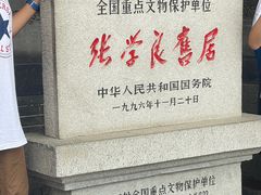 -张学良旧居陈列馆