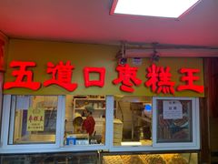 门面-五道口枣糕王(成府路店)