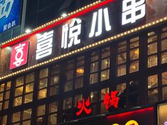 门面-喜悦小串丹东小黄牛海鲜烧烤大排档(民主广场店)