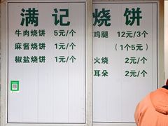 -满记烧饼(牛街东里小区一区店)