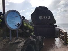 -龙头岩(Dragon Head Rock)