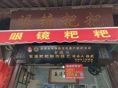 门面-眼镜粑粑