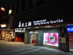 -水云涧美容SPA会所