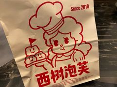 -西树泡芙(秦皇岛茂业天地店)