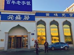 门面-元盛居(生态大街店)