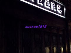 门面-甬南食品商场(南塘老街店)