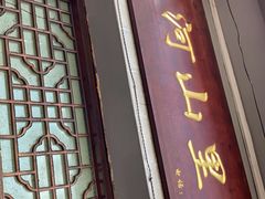 门面-瑶河山里菜