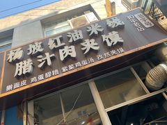-老字号杨坡红油米线腊汁肉夹馍(东四道巷店)