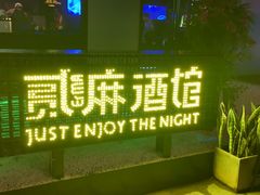 -贰麻酒馆(1912店)
