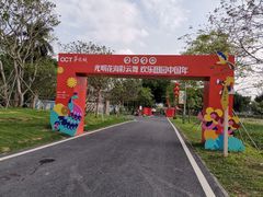 -光明小镇欢乐田园