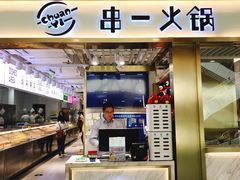 -串一火锅(赛格国际购物中心店)
