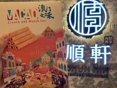 -顺轩海鲜火锅酒家