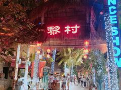 -三亚千古情景区游客中心-接待中心