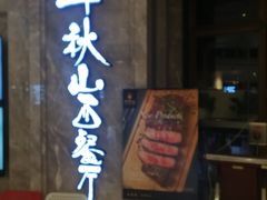 门面-半秋山西餐厅(巴南万达广场店)