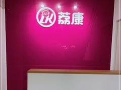 -荔康动物医院(康王北路店)