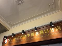 -吴日彪蒜香猪牛排(水巷口店)