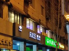 门面-东北王食府(科大店)