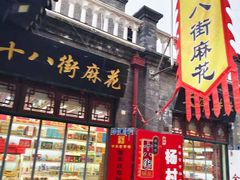 -大福来锅巴菜(古文化街店)