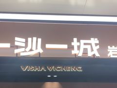 -一沙一城·岩烤牛扒(深圳首店)