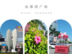 -北部湾广场