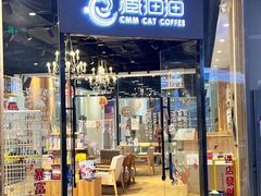 -藏猫猫咖啡主题馆(中央大道店)