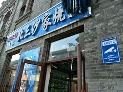 -北三沙家烧麦(北头道街店)