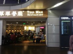 门面-翠華餐廳(浦东机场T1店)