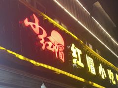 门面-红帽叔叔包子
