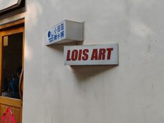 -Lois Art(思南店)